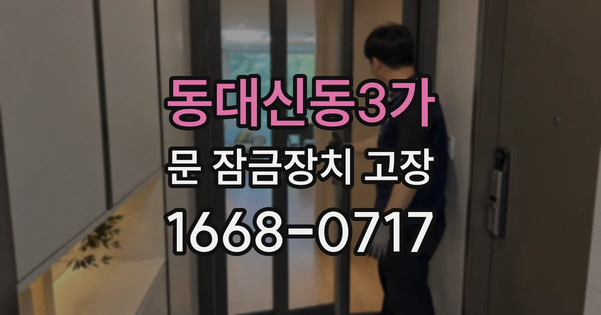 동대신동3가 문 잠금장치 고장