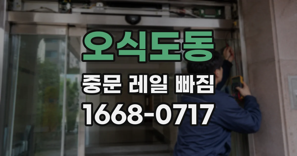 오식도동 중문 레일 빠짐