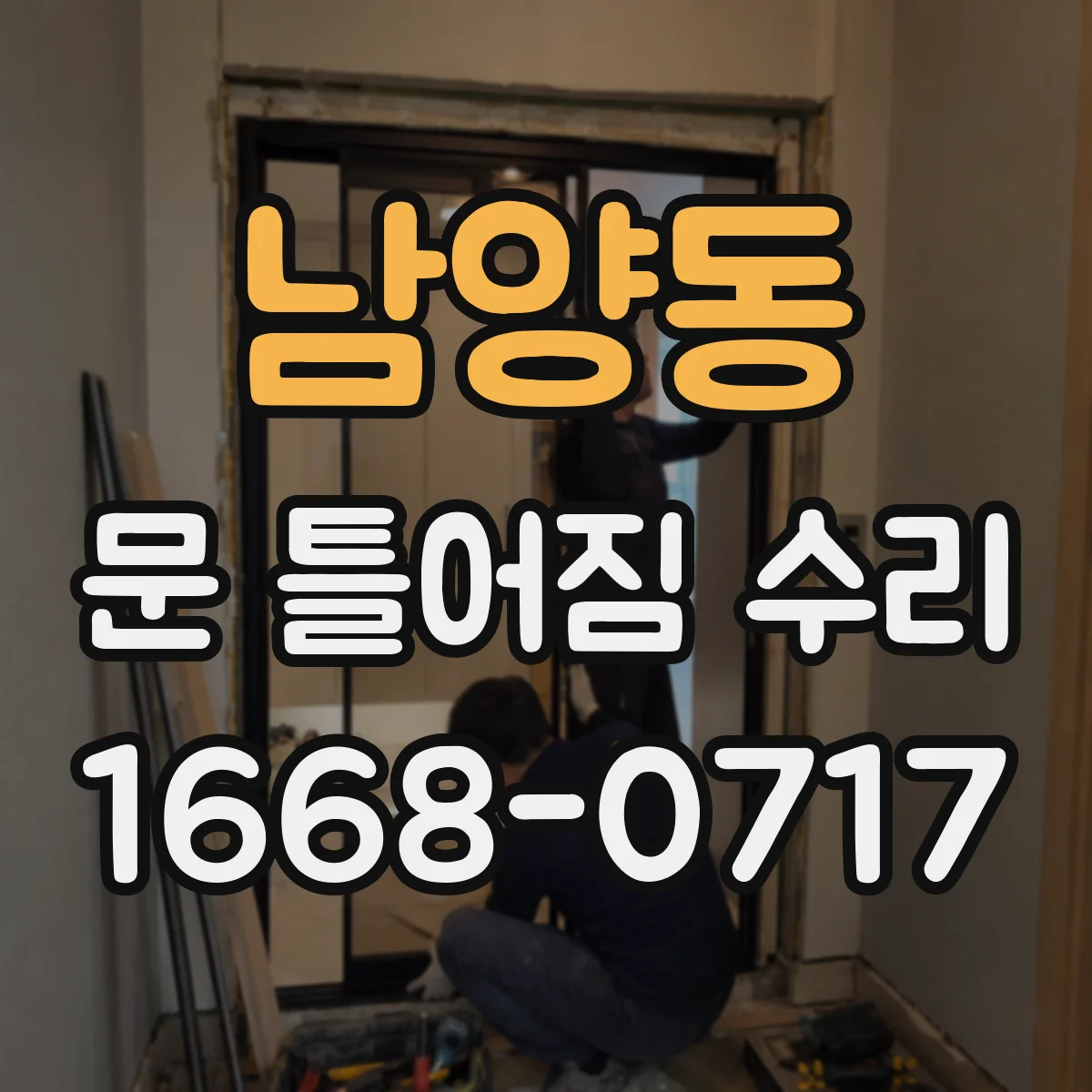 남양동 문 틀어짐 수리 마감 전 점검 체크리스트