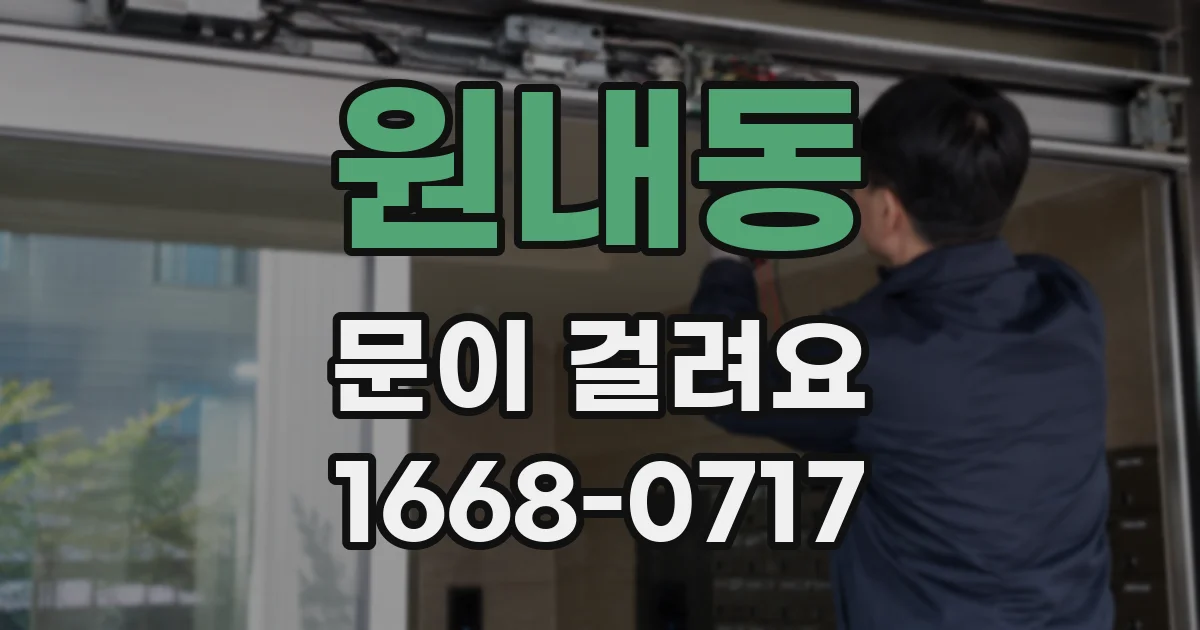 원내동 문이 걸려요