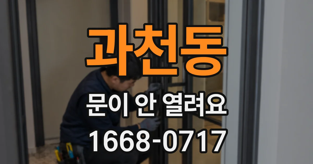 과천동 문이 안 열려요