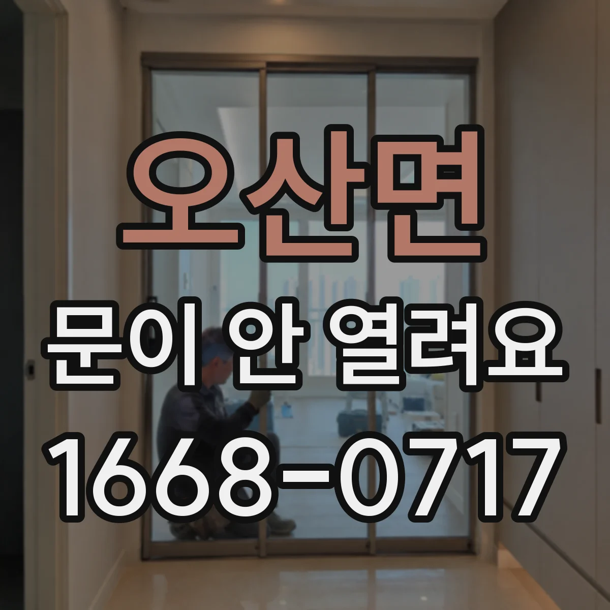 오산면 문이 안 열려요