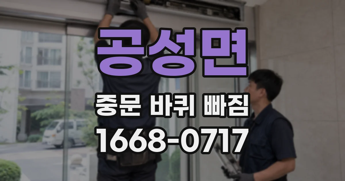 공성면 중문 바퀴 빠짐