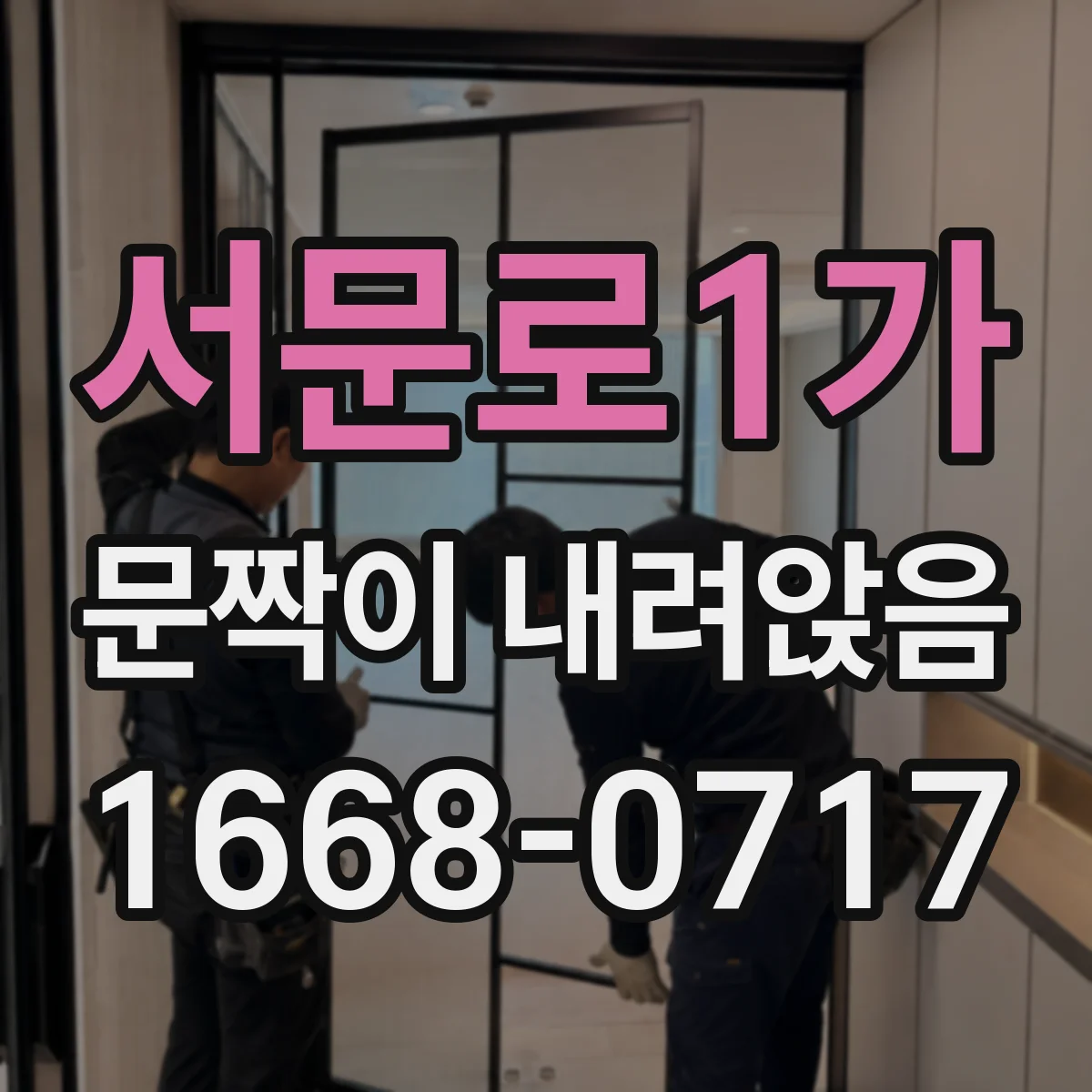 서문로1가 문짝이 내려앉음