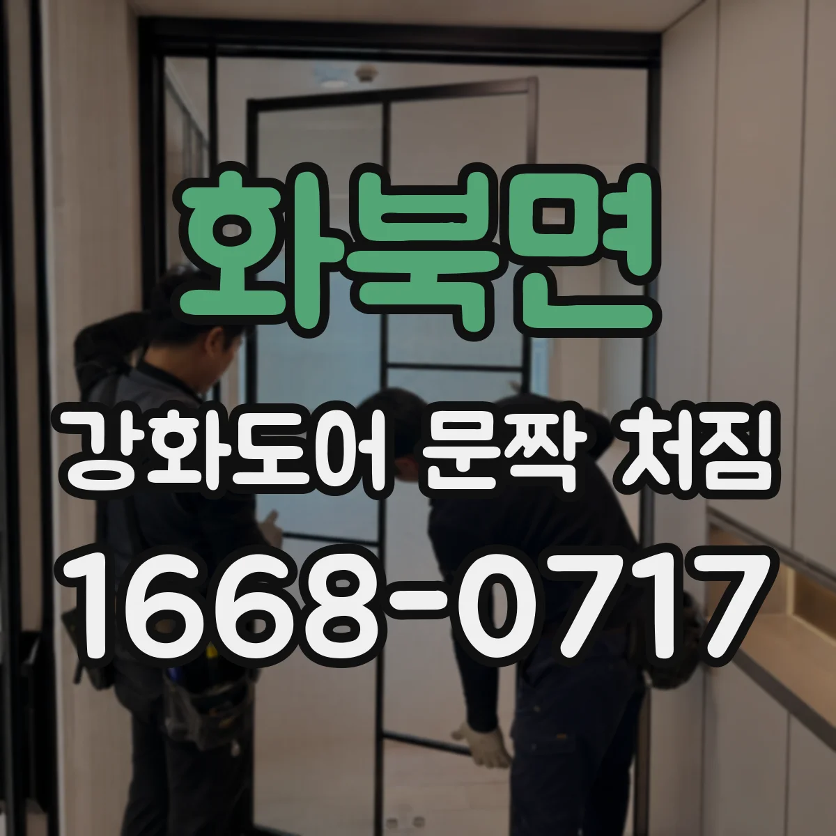화북면 강화도어 문짝 처짐