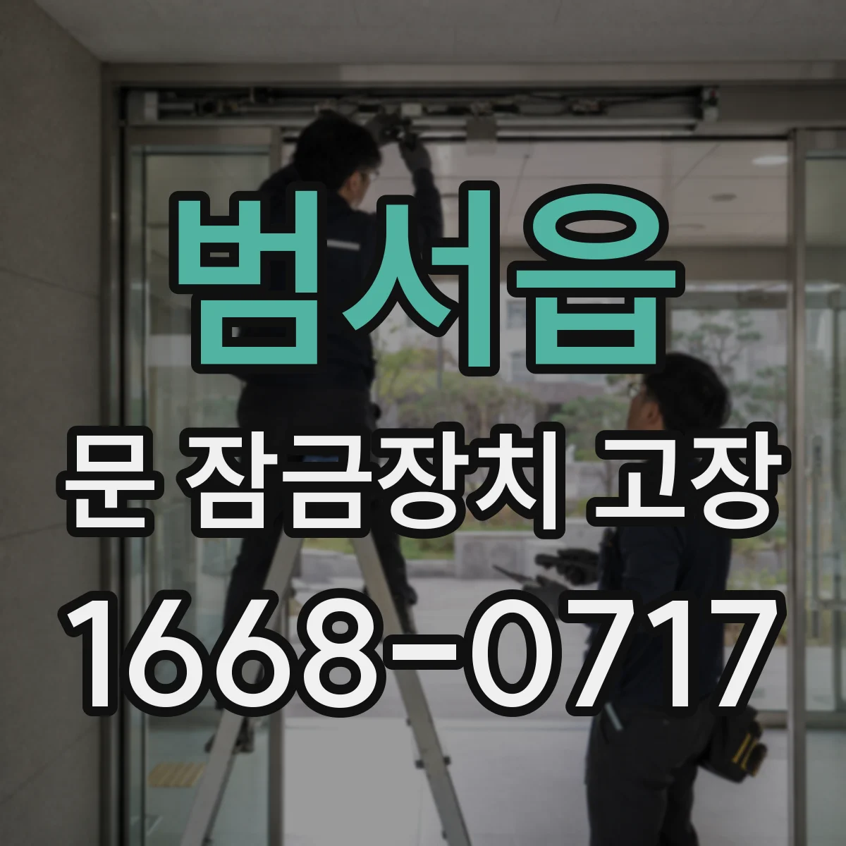 범서읍 문 잠금장치 고장