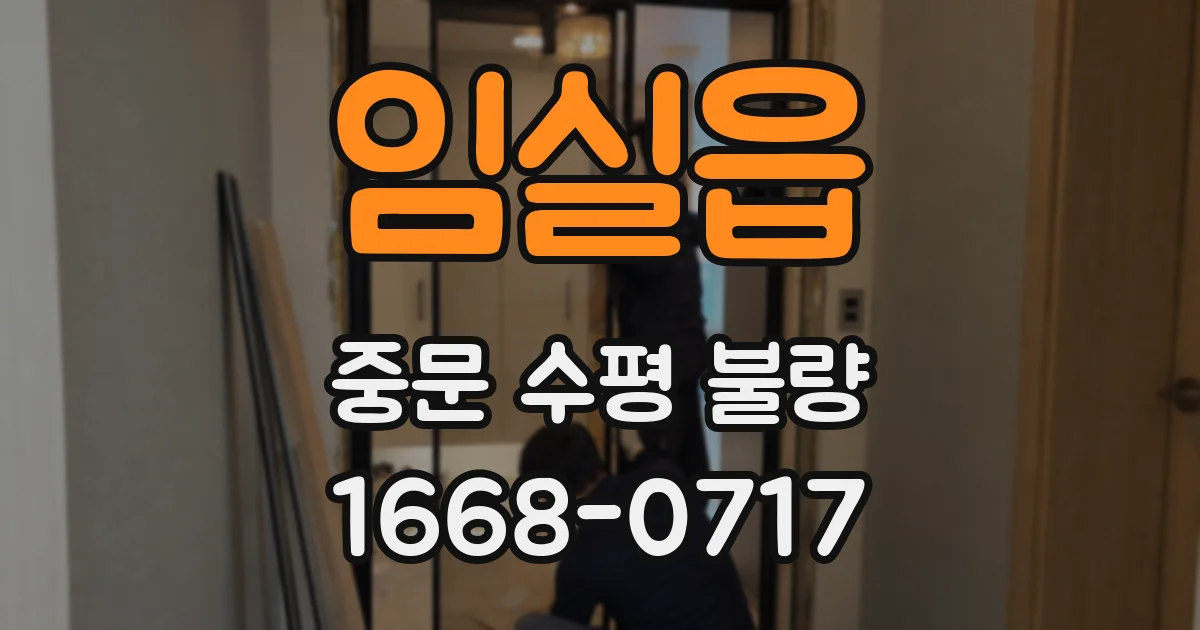 임실읍 중문 수평 불량
