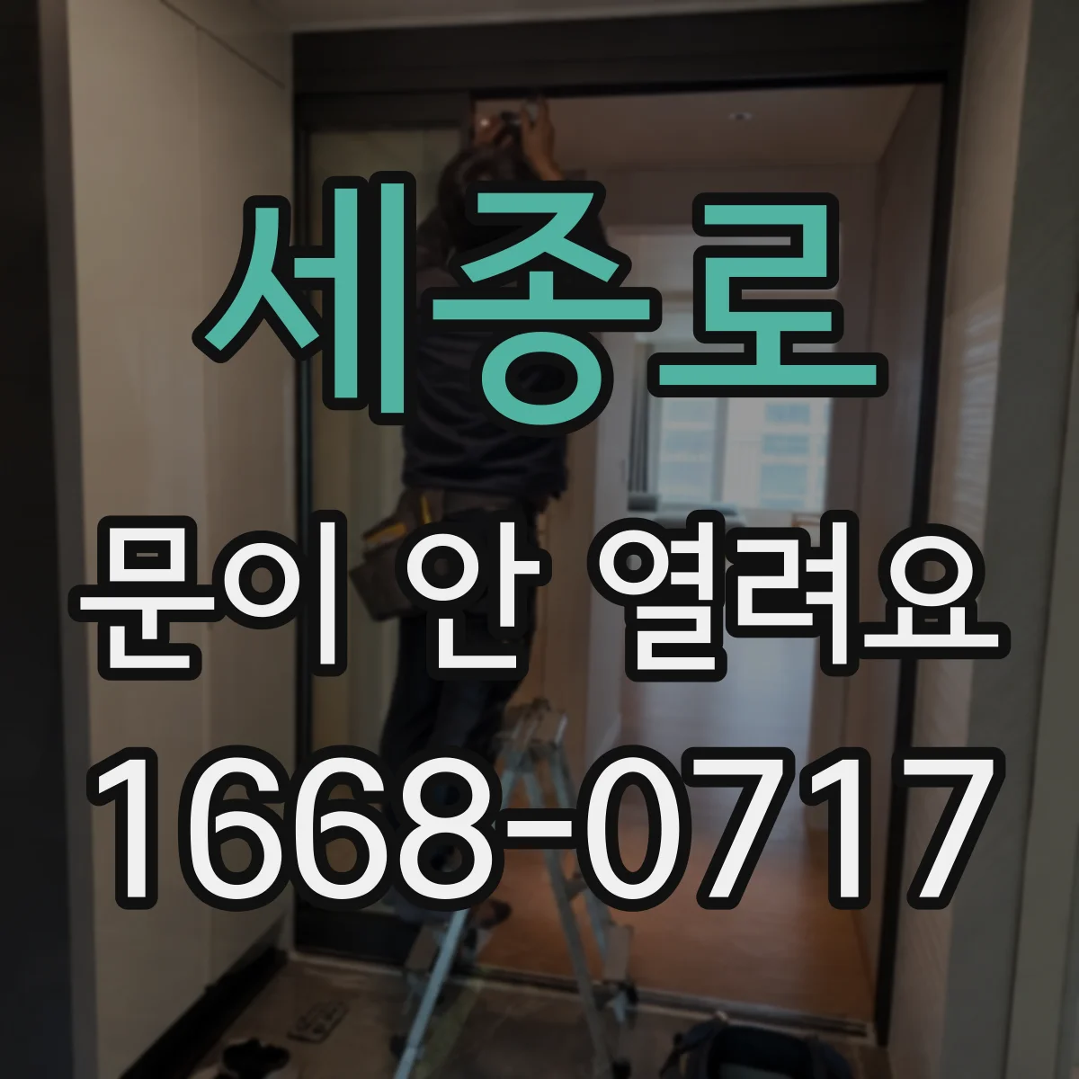 세종로 문이 안 열려요 도어락 리셋 후에도 안 열릴 때 점검 포인트