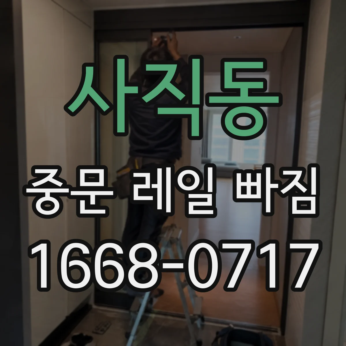 사직동 중문 레일 빠짐