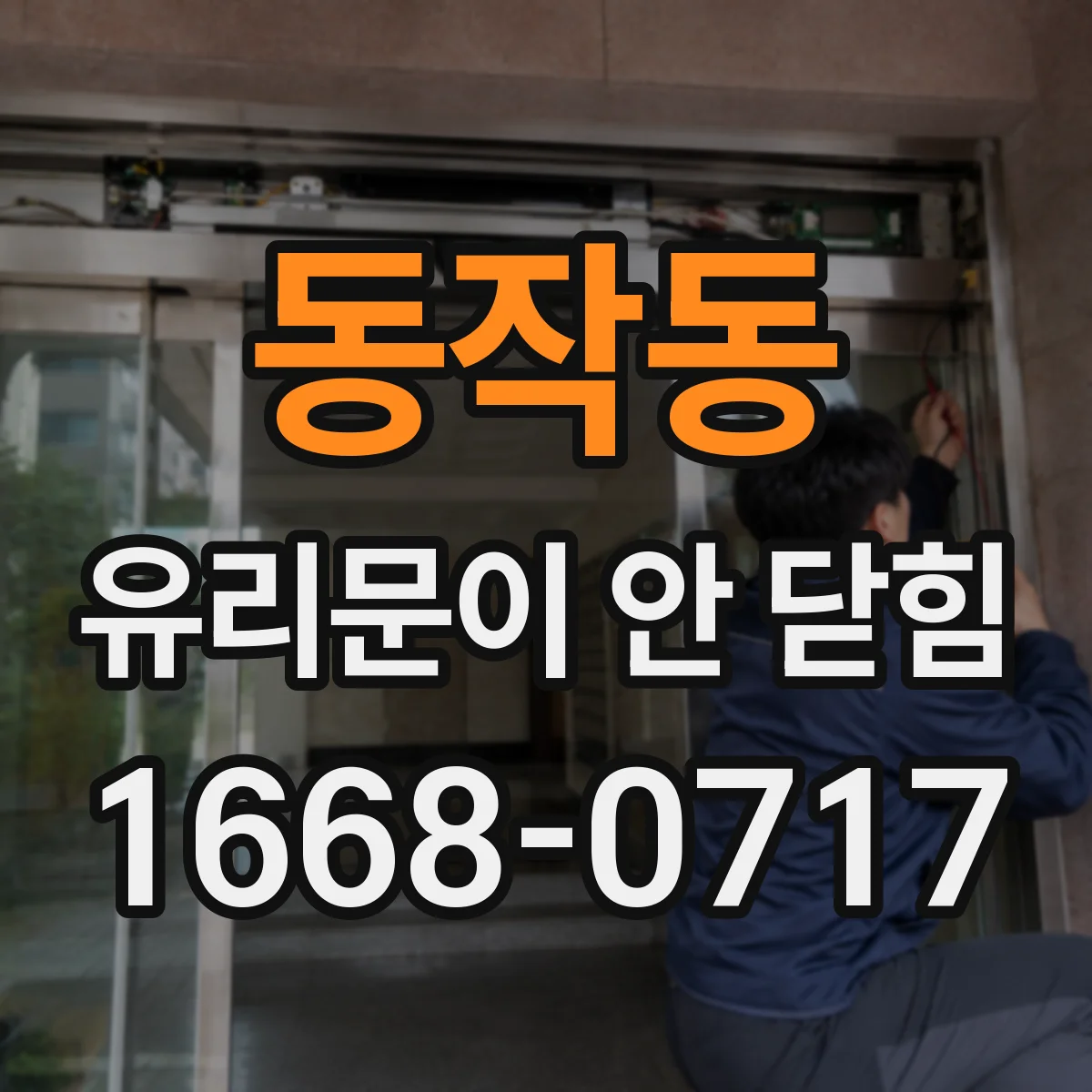 동작동 유리문이 안 닫힘