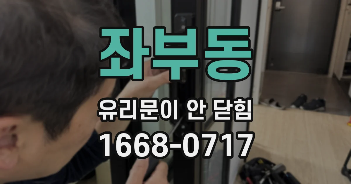 좌부동 유리문이 안 닫힘