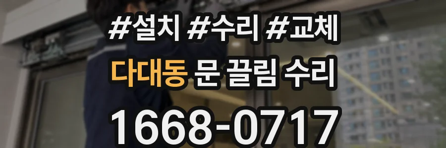 다대동 문 끌림 수리