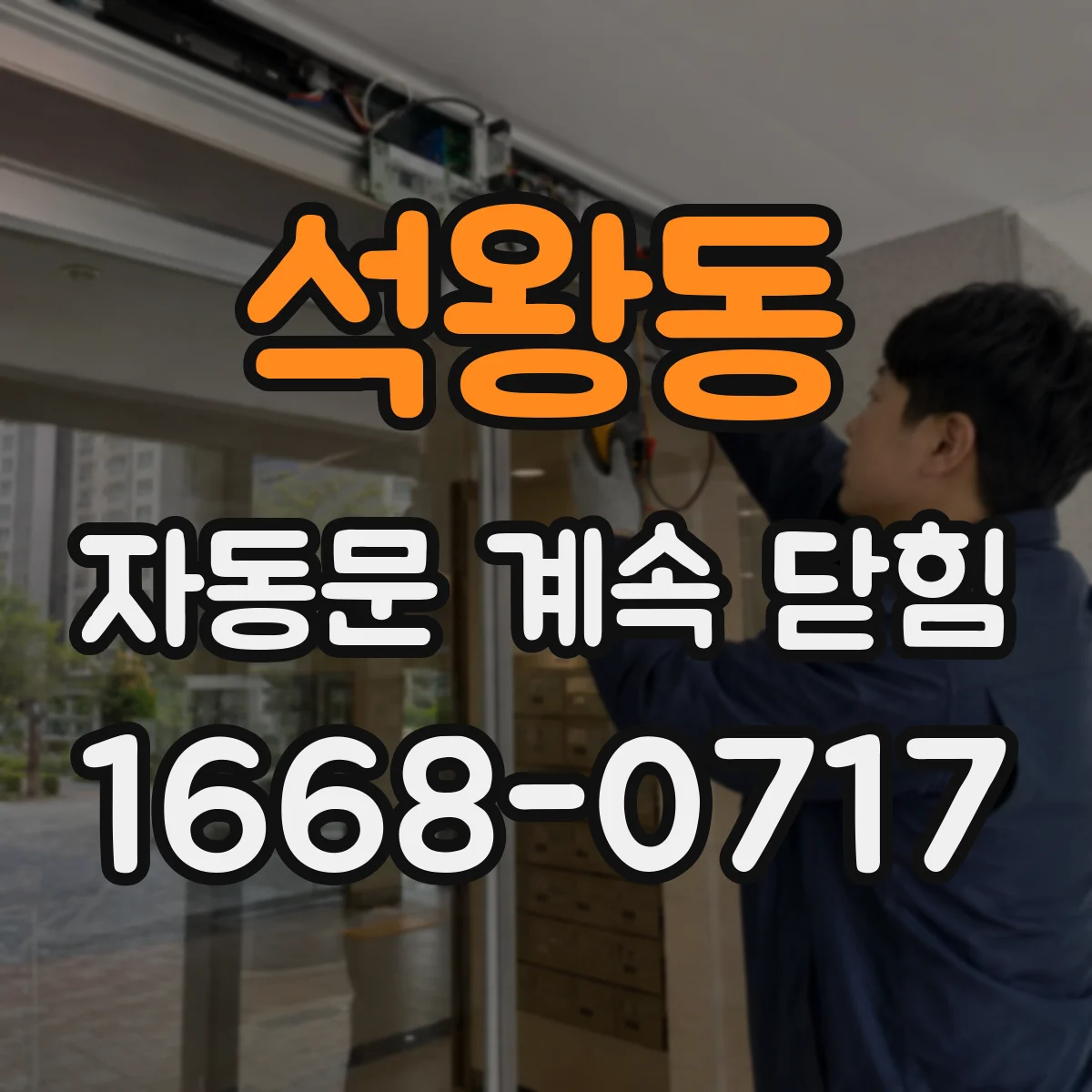 석왕동 자동문 계속 닫힘