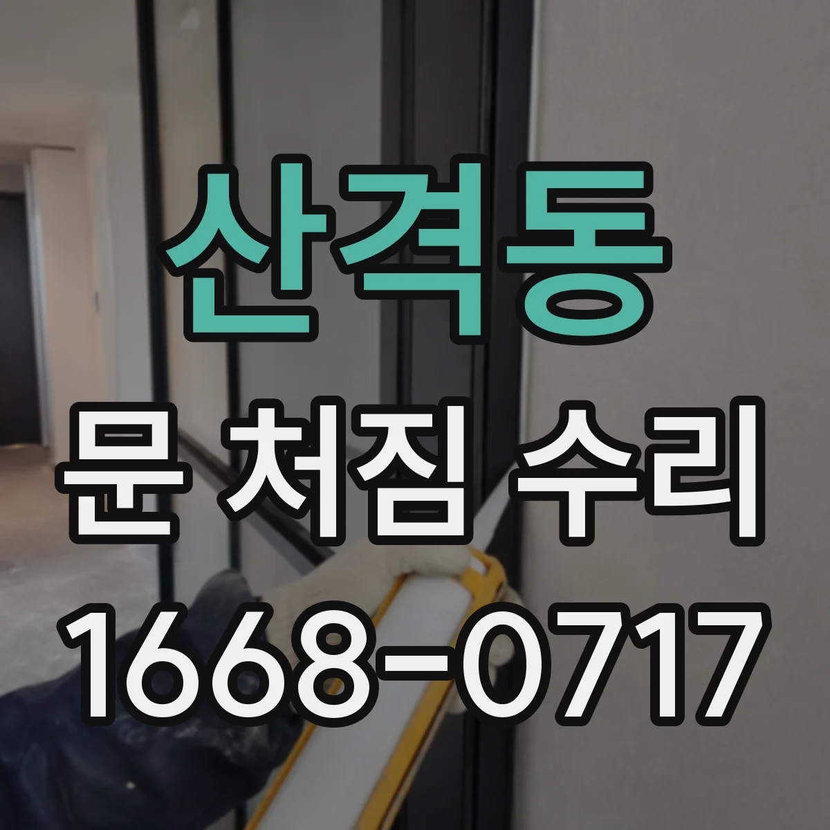 산격동 문 처짐 수리