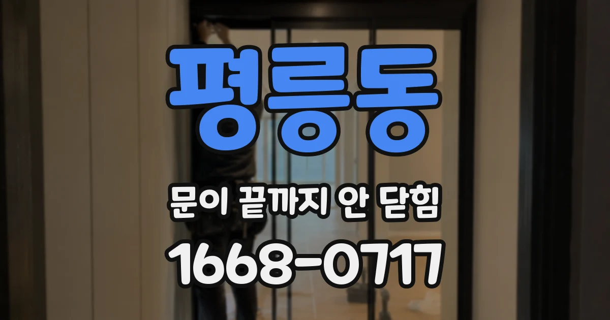 평릉동 문이 끝까지 안 닫힘