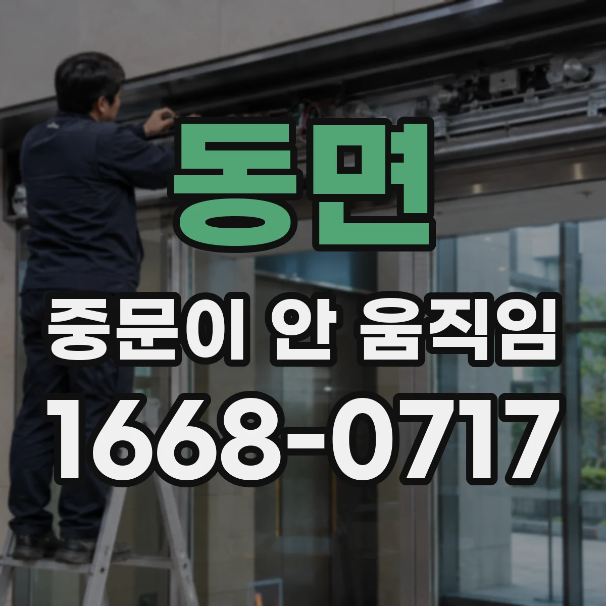 동면 중문이 안 움직임