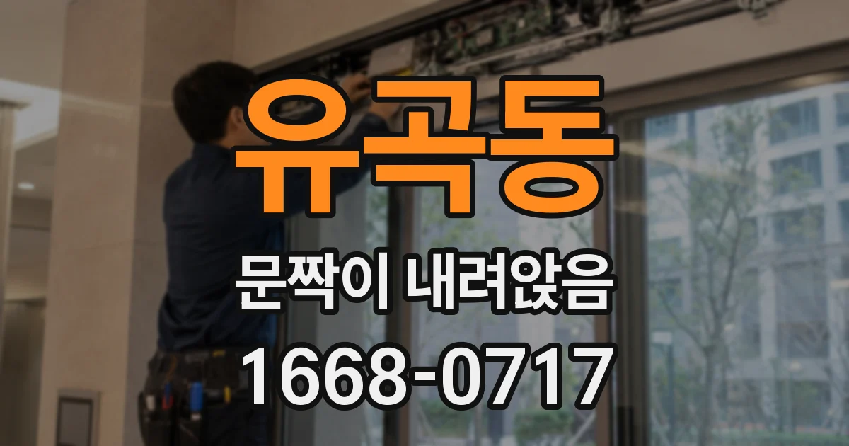 유곡동 문짝이 내려앉음
