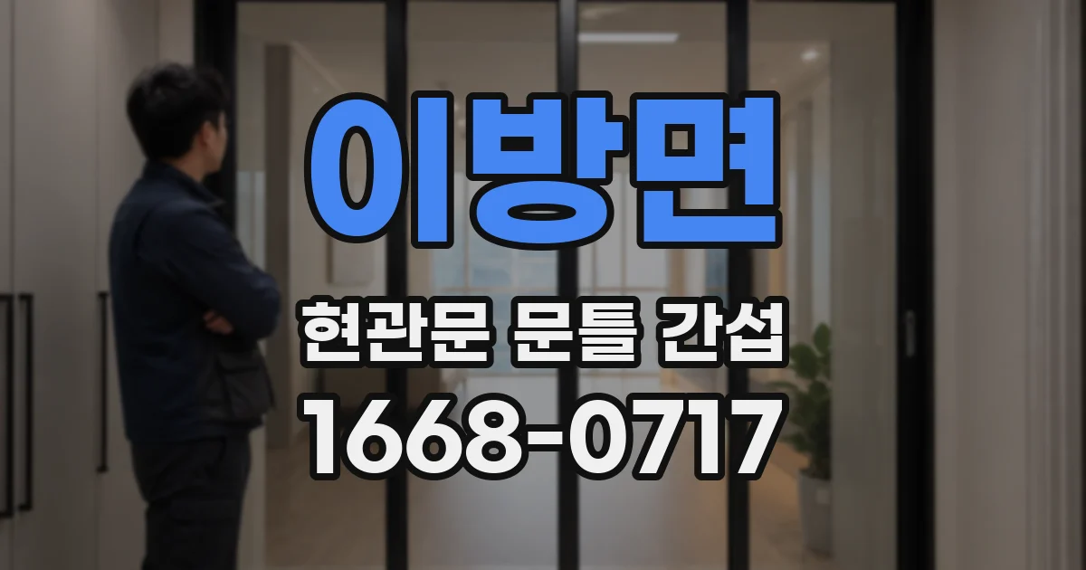 이방면 현관문 문틀 간섭