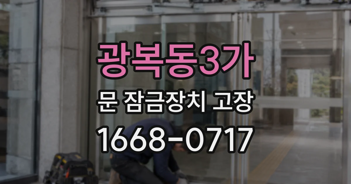 광복동3가 문 잠금장치 고장