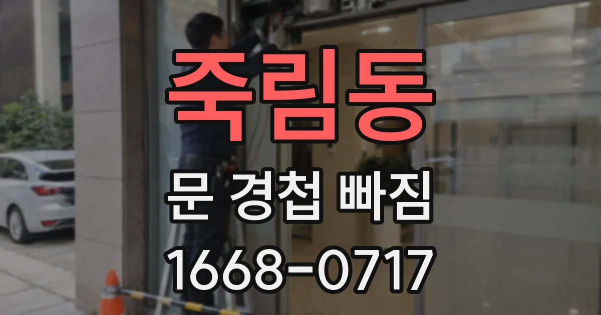 죽림동 문 경첩 빠짐