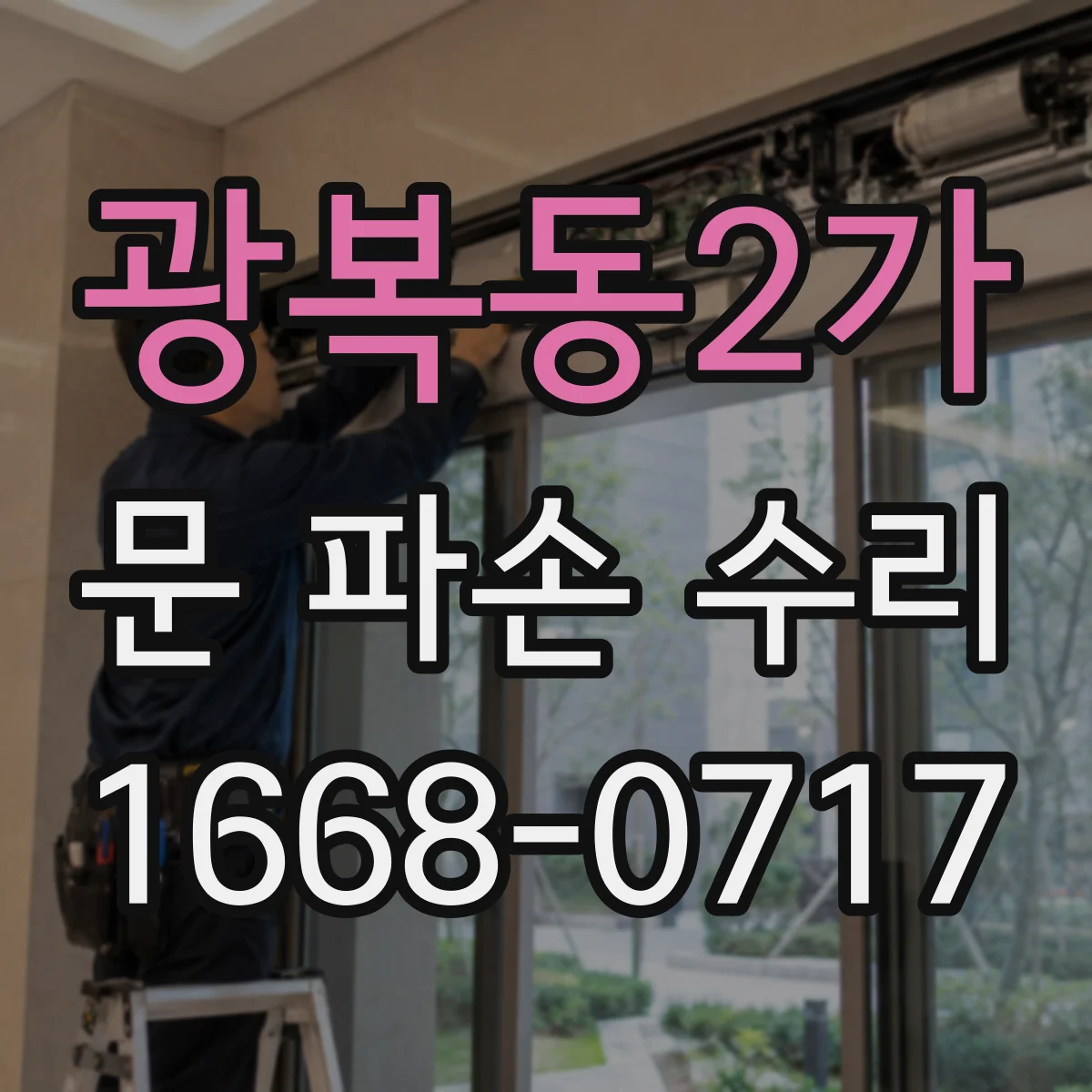 광복동2가 문 파손 수리