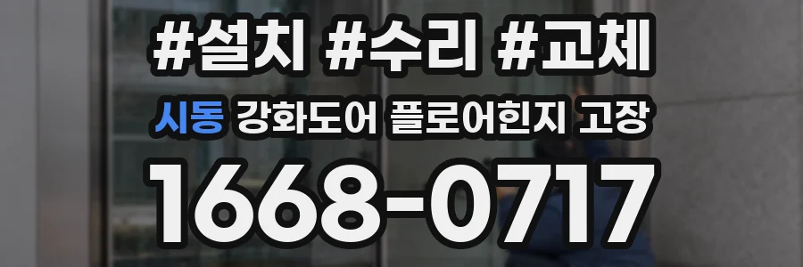 시동 강화도어 플로어힌지 고장