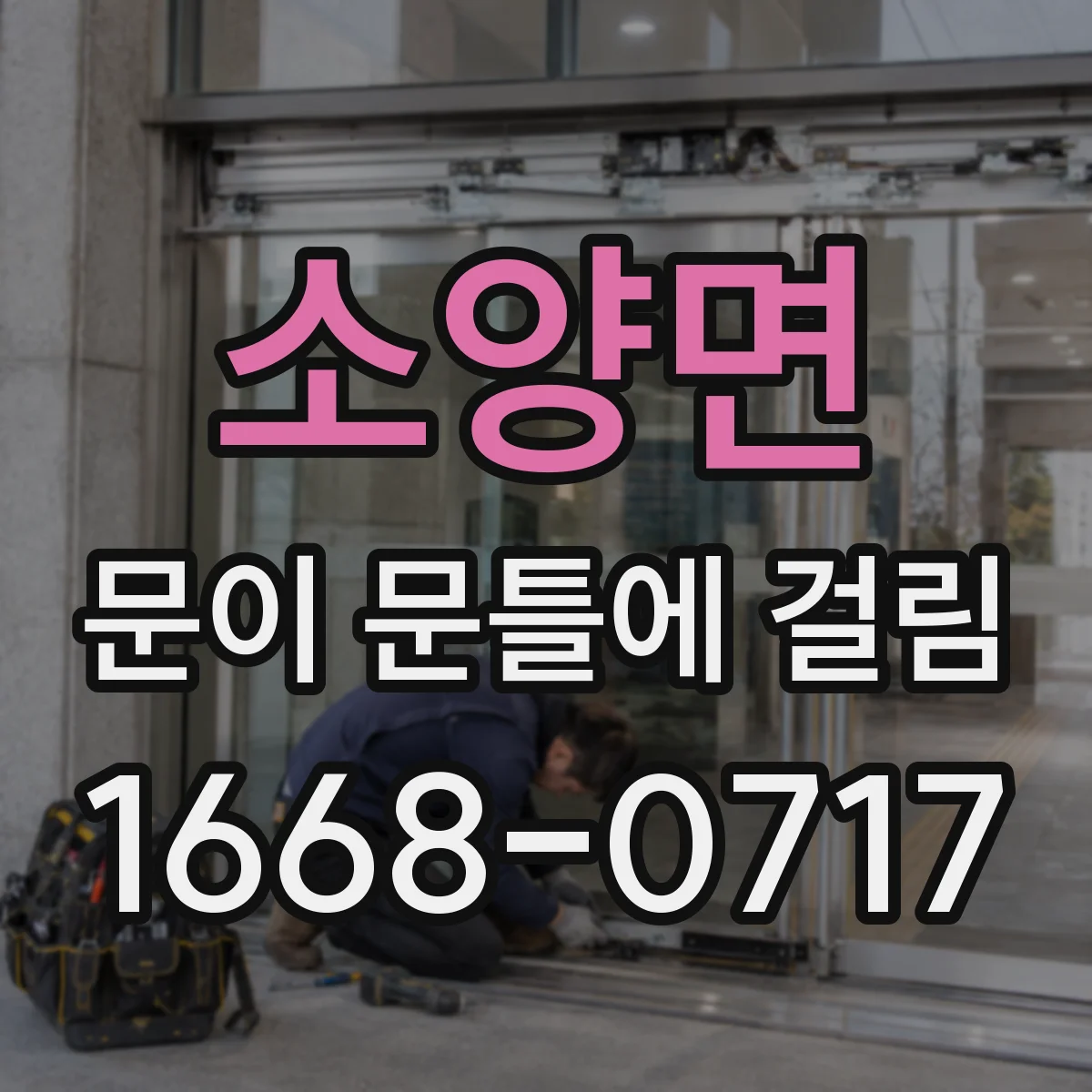소양면 문이 문틀에 걸림