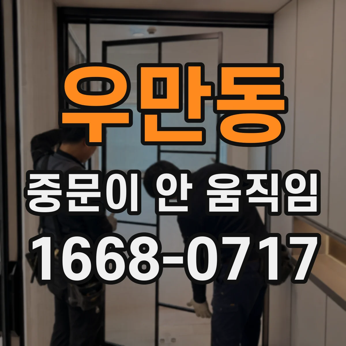 우만동 중문이 안 움직임