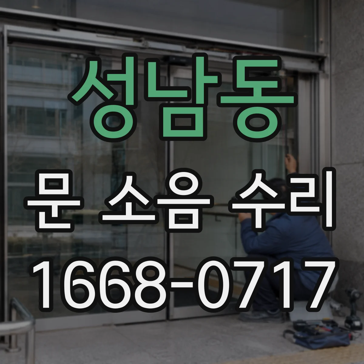 성남동 문 소음 수리