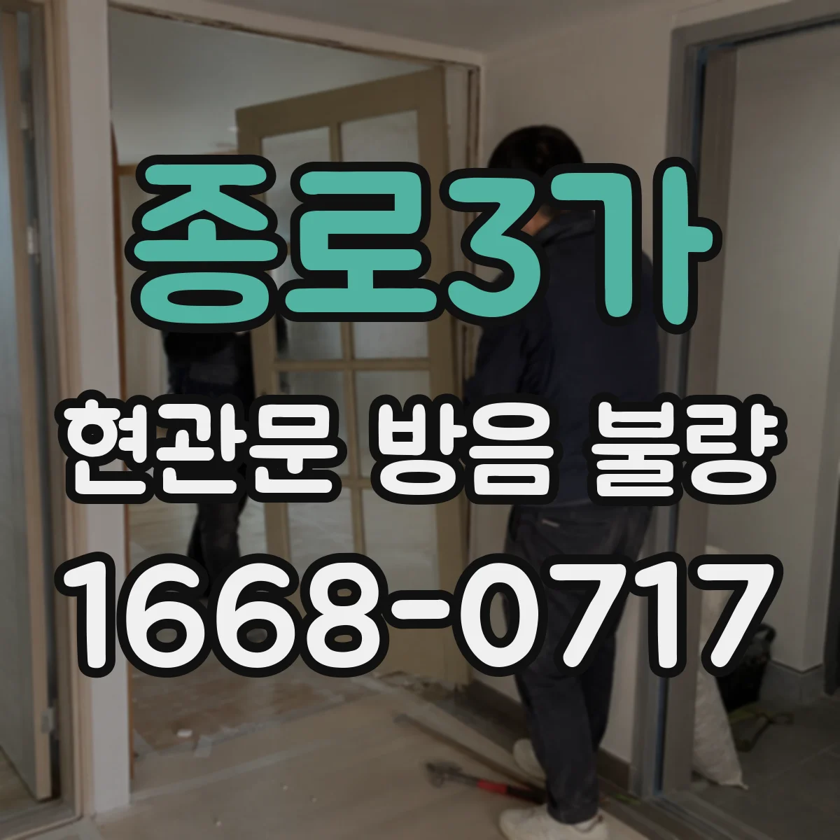 종로3가 현관문 방음 불량