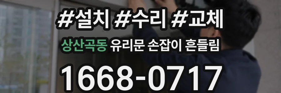 상산곡동 유리문 손잡이 흔들림