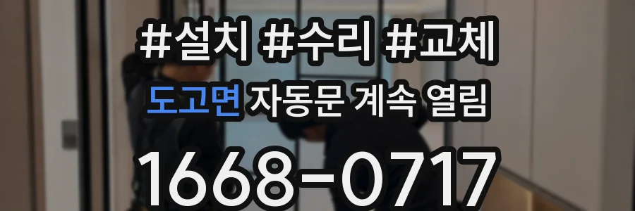 도고면 자동문 계속 열림