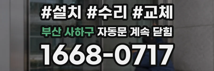 부산 사하구 자동문 계속 닫힘