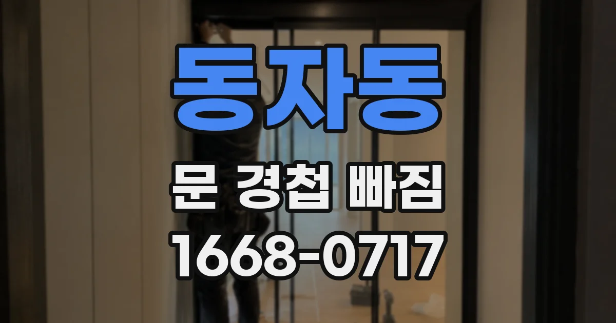 동자동 문 경첩 빠짐
