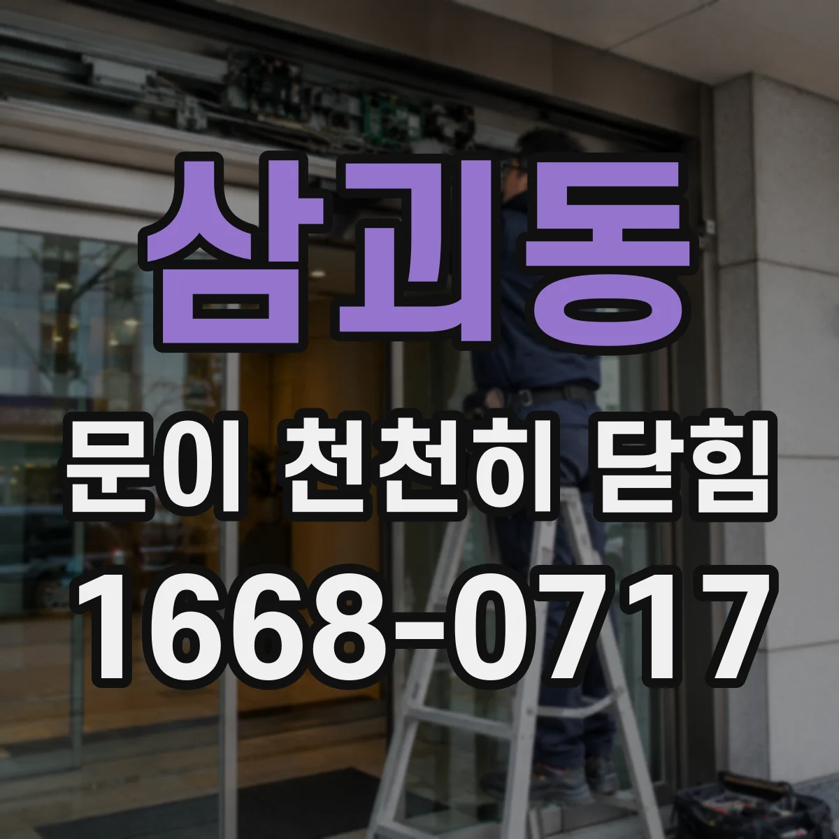 삼괴동 문이 천천히 닫힘