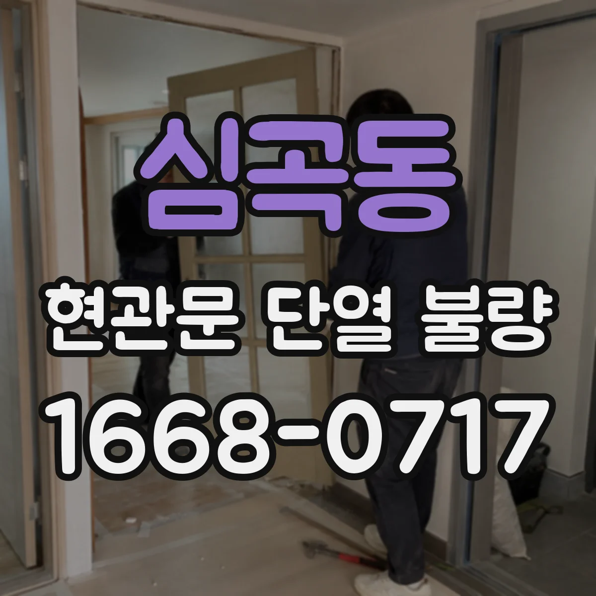 심곡동 현관문 단열 불량