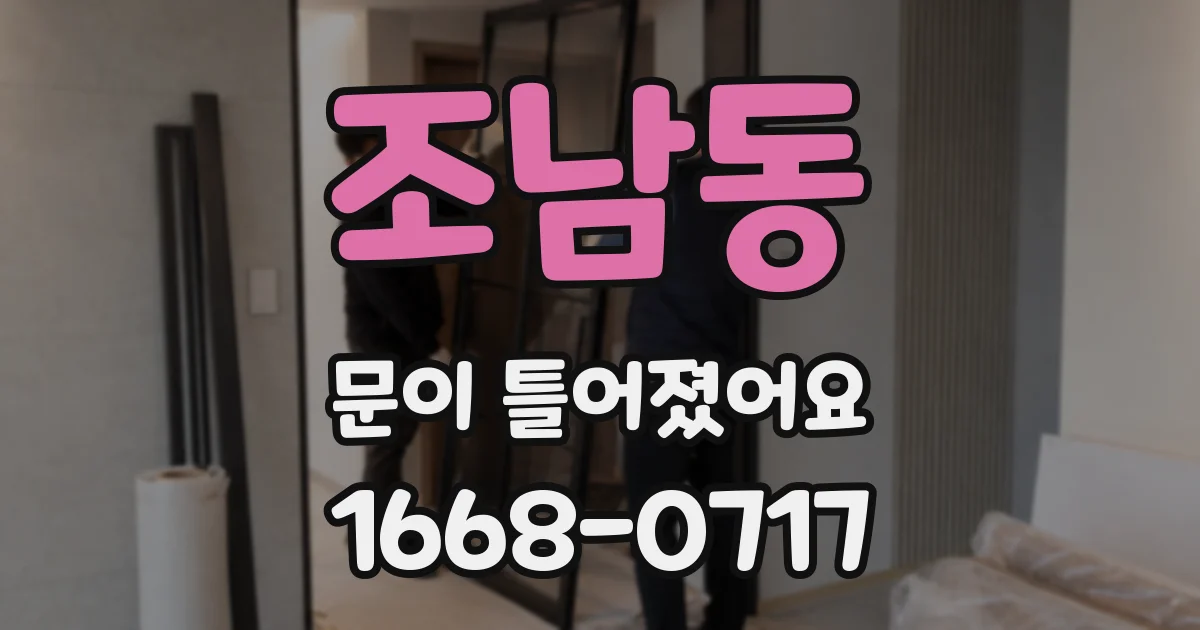 조남동 문이 틀어졌어요