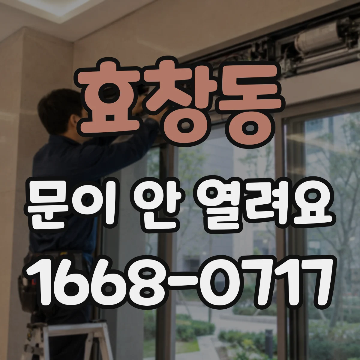 효창동 문이 안 열려요