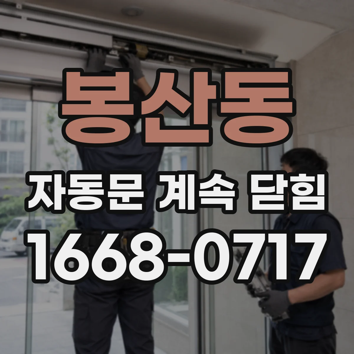 봉산동 자동문 계속 닫힘