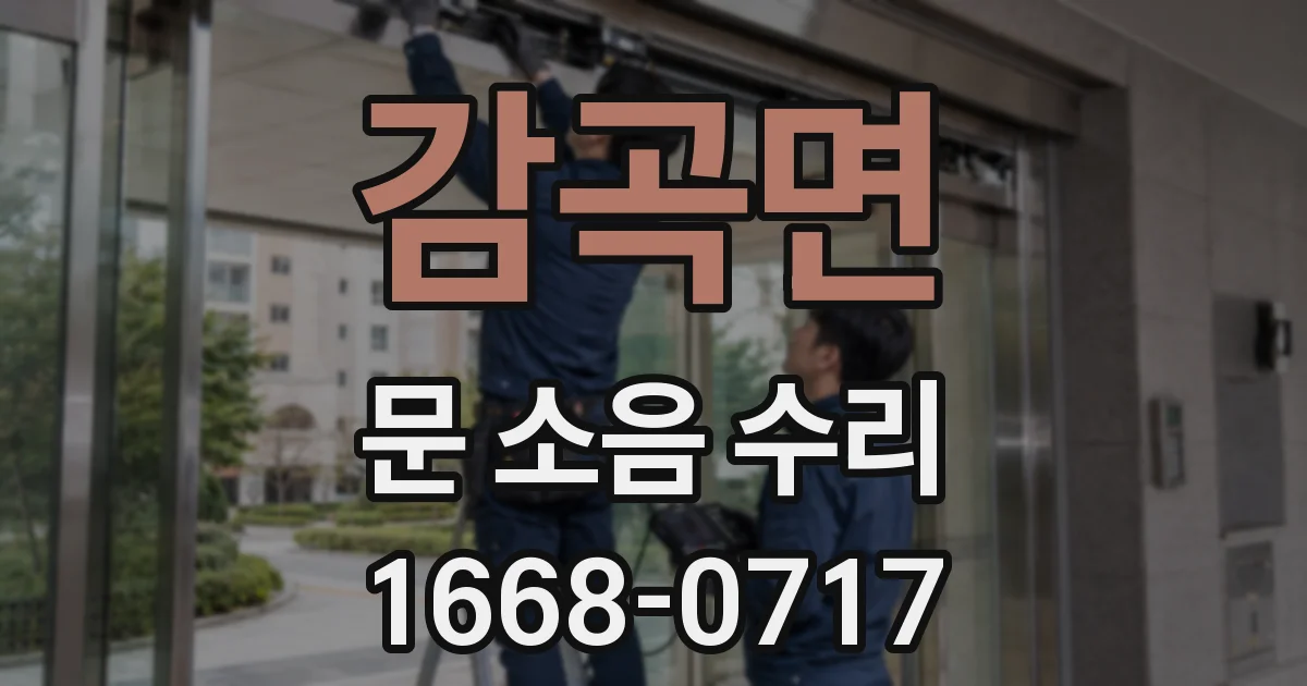 감곡면 문 소음 수리