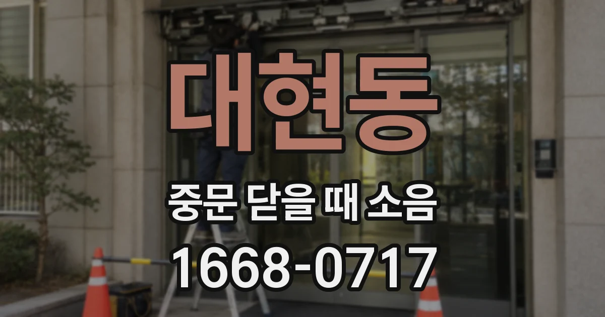 대현동 중문 닫을 때 소음