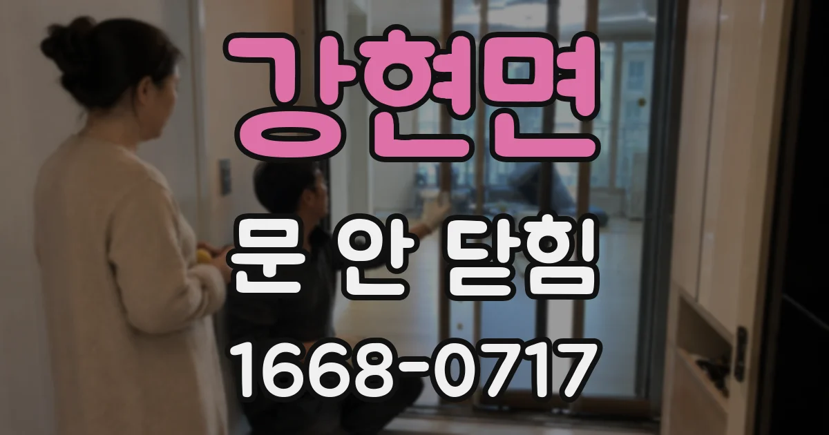 강현면 문 안 닫힘