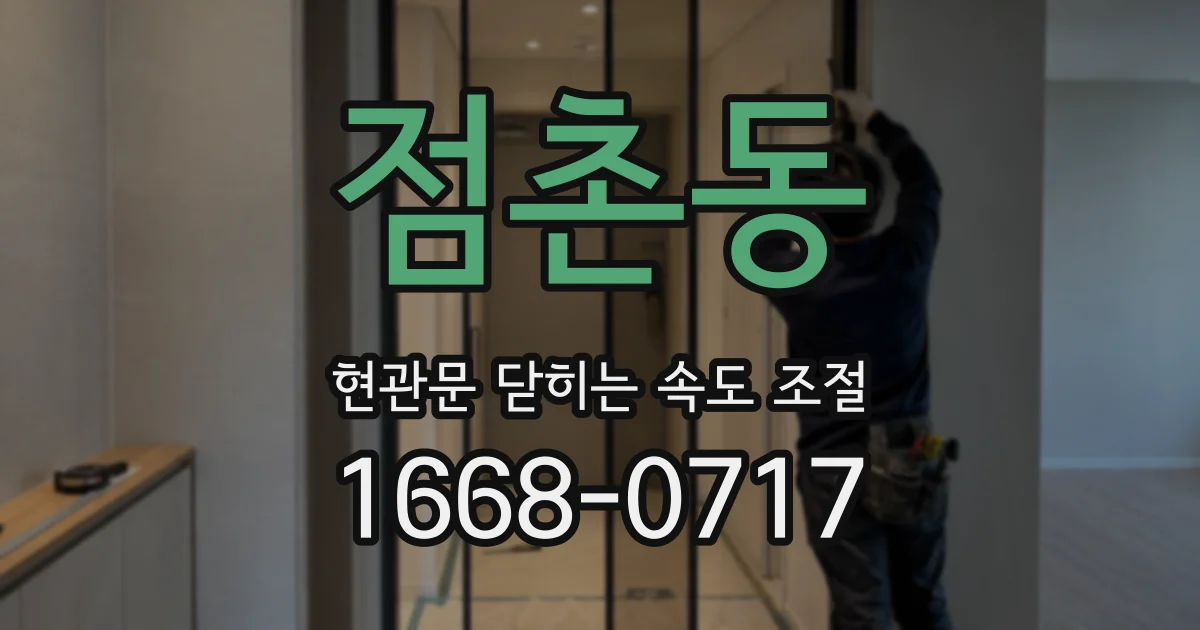 점촌동 현관문 닫히는 속도 조절