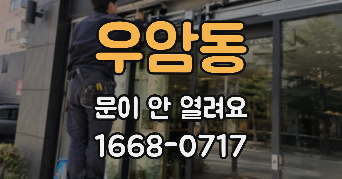 우암동 문이 안 열려요
