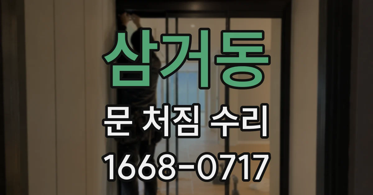 삼거동 문 처짐 수리