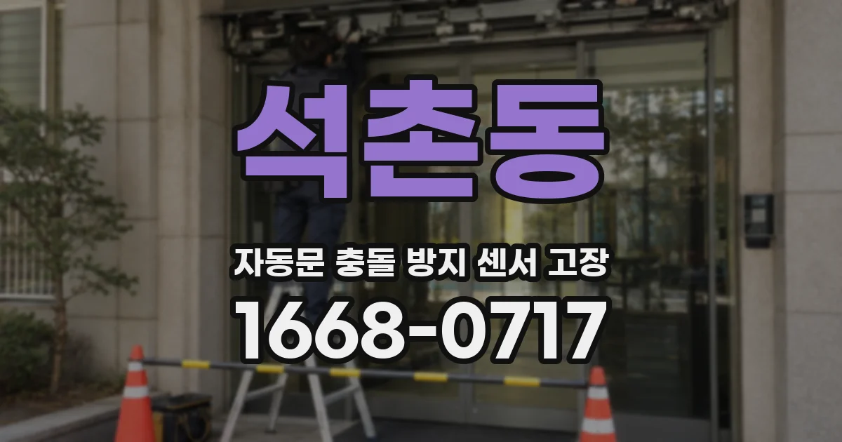 석촌동 자동문 충돌 방지 센서 고장