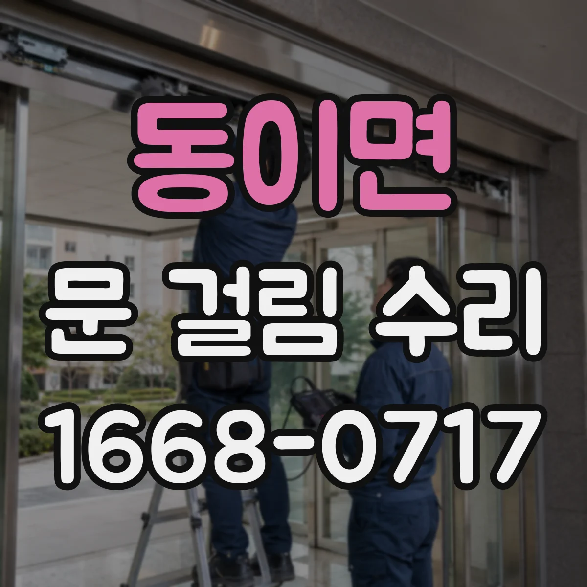 동이면 문 걸림 수리