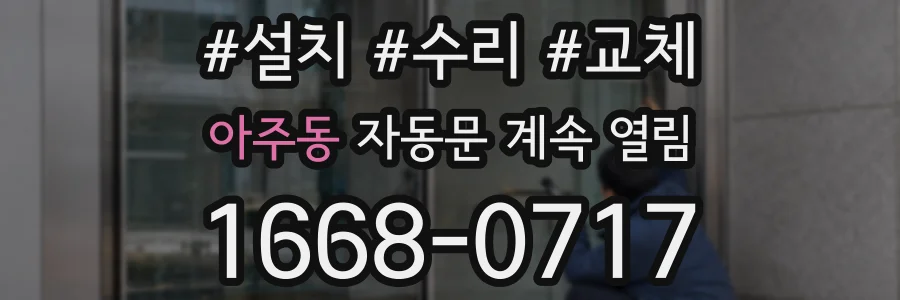 아주동 자동문 계속 열림