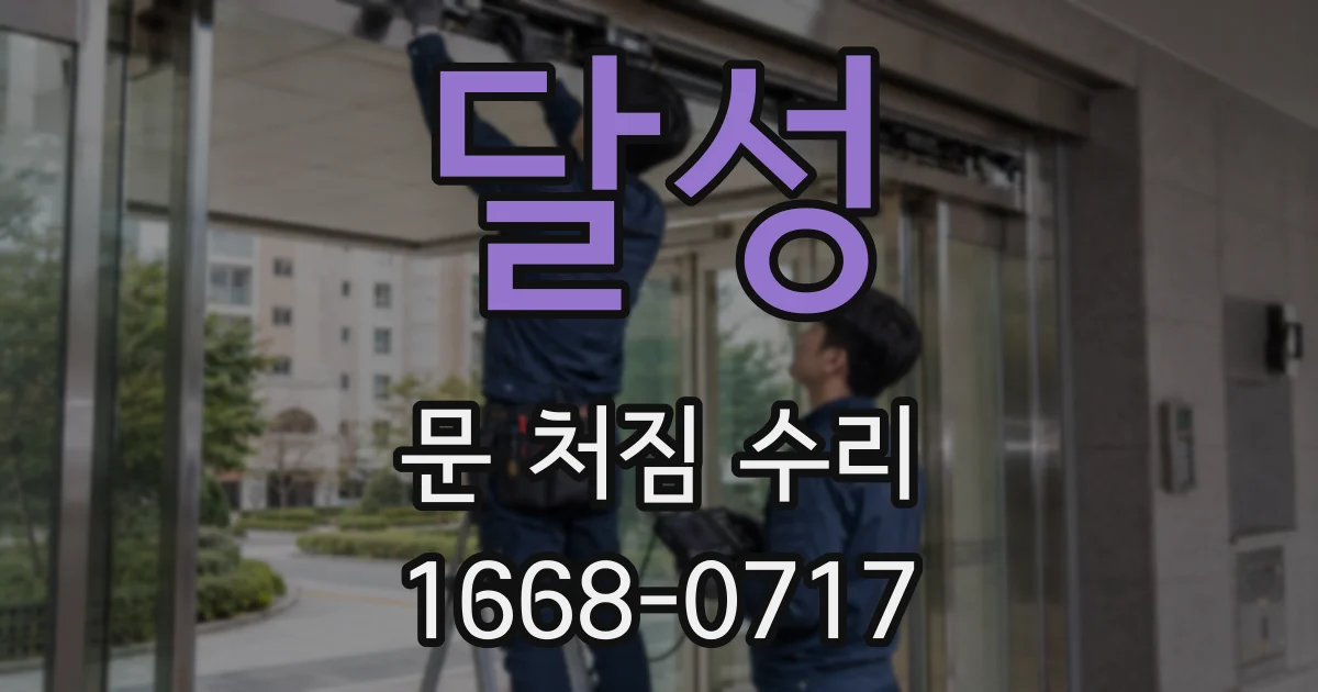 달성 문 처짐 수리