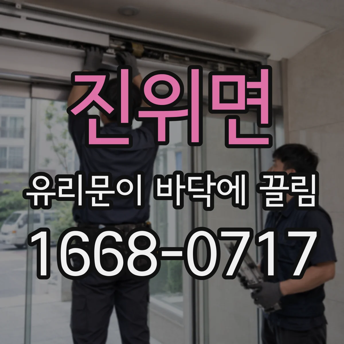 진위면 유리문이 바닥에 끌림